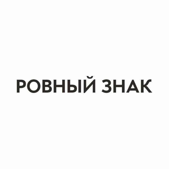 РОВНЫЙ ЗНАК