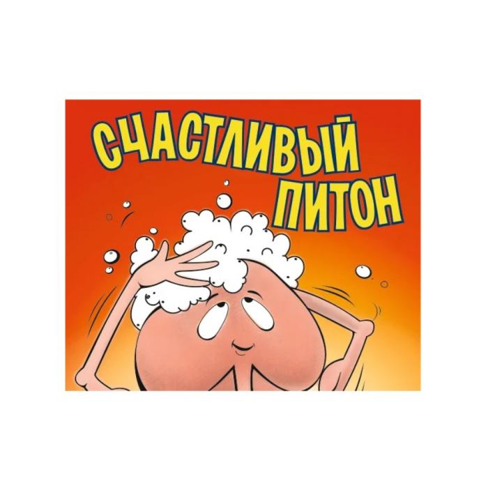 СЧАСТЛИВЫЙ ПИТОН