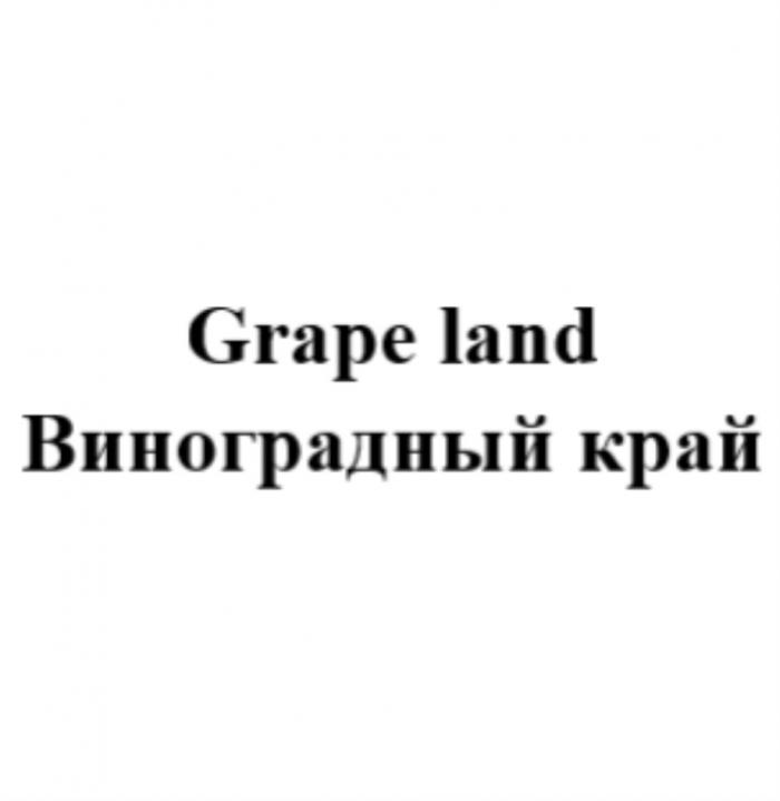 GRAPE LAND ВИНОГРАДНЫЙ КРАЙ