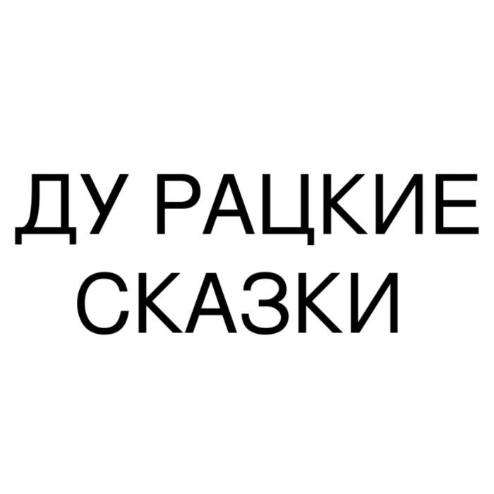 ДУ РАЦКИЕ СКАЗКИСКАЗКИ