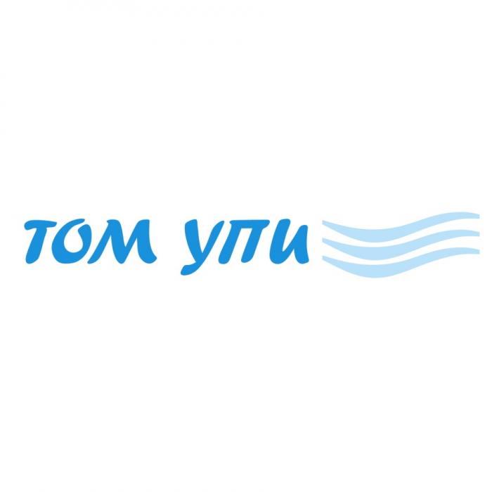 ТОМ УПИ