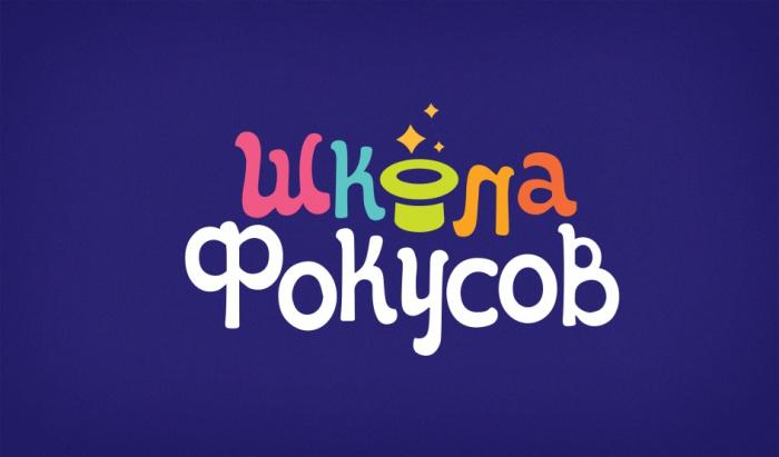 ШКОЛА ФОКУСОВ