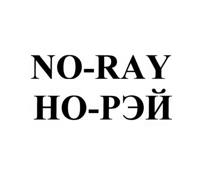 NO-RAY НО-РЭЙ