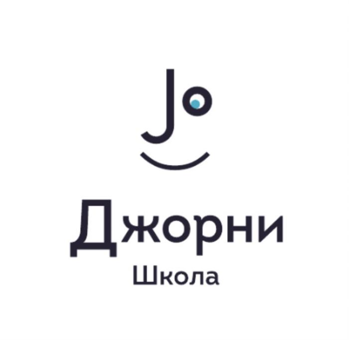 JO ДЖОРНИ ШКОЛАШКОЛА