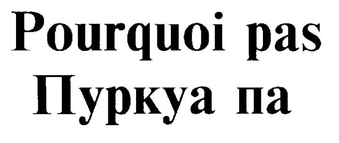 POURQUOI PAS ПУРКУА ПА