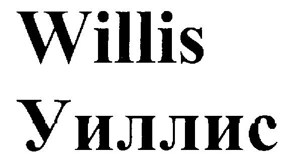 WILLIS УИЛЛИС