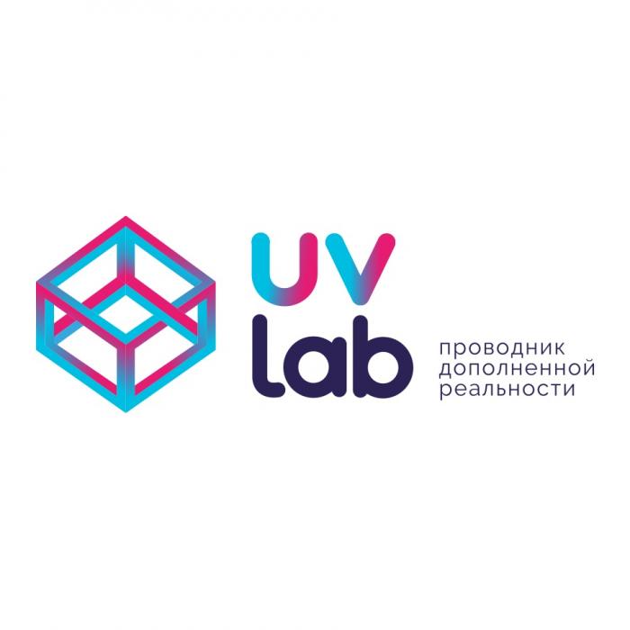 UV LAB ПРОВОДНИК ДОПОЛНЕННОЙ РЕАЛЬНОСТИРЕАЛЬНОСТИ