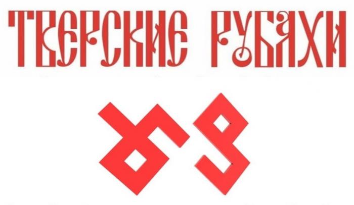 ТВЕРСКИЕ РУБАХИ 6969