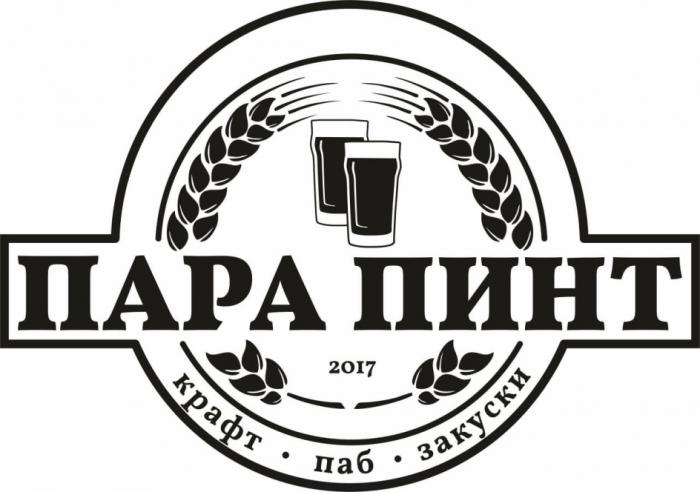 ПАРА ПИНТ КРАФТ ПАБ ЗАКУСКИ 2017