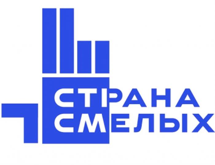 СТРАНА СМЕЛЫХ