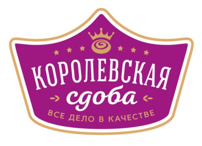 КОРОЛЕВСКАЯ СДОБА ВСЕ ДЕЛО В КАЧЕСТВЕ