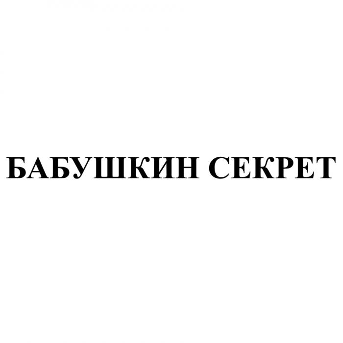 БАБУШКИН СЕКРЕТ