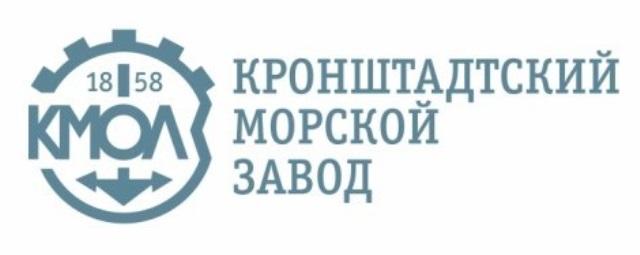 КМОЛЗ 1858 КРОНШТАДТСКИЙ МОРСКОЙ ЗАВОДЗАВОД