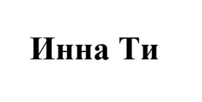 ИННА ТИ