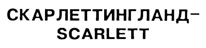 СКАРЛЕТТИНГЛАНД SCARLETT