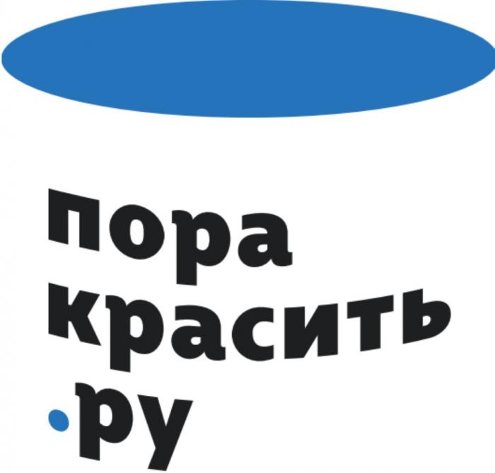 ПОРА КРАСИТЬРУ