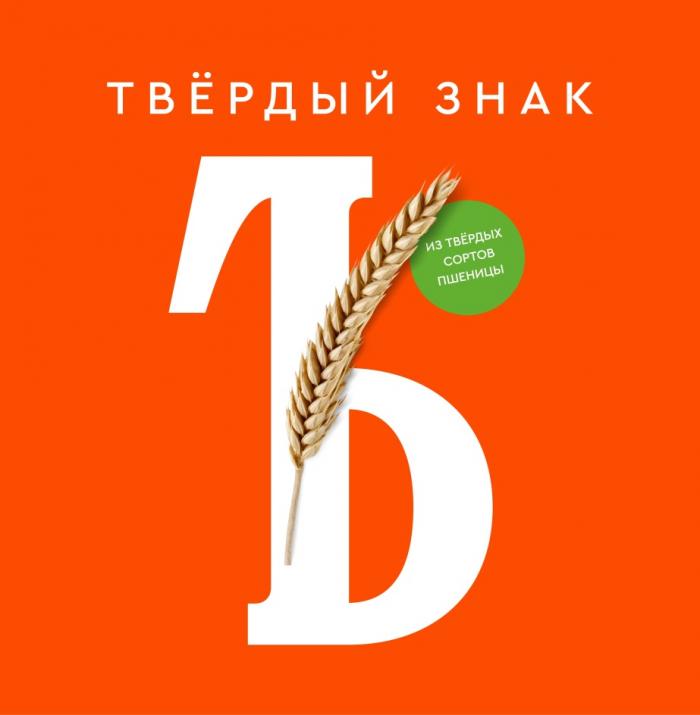 ТВЕРДЫЙ ЗНАК ЪЪ