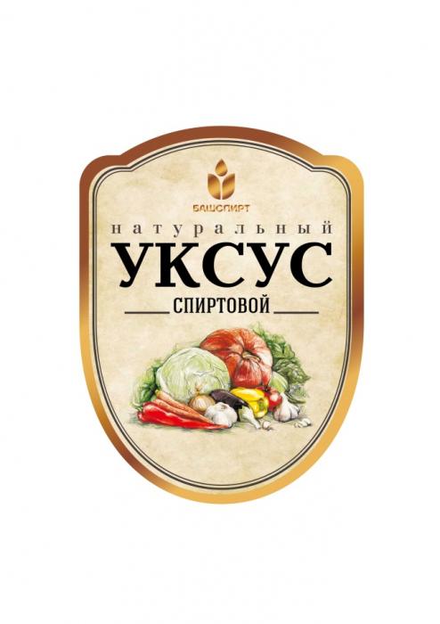 НАТУРАЛЬНЫЙ УКСУС СПИРТОВОЙ БАШСПИРТ