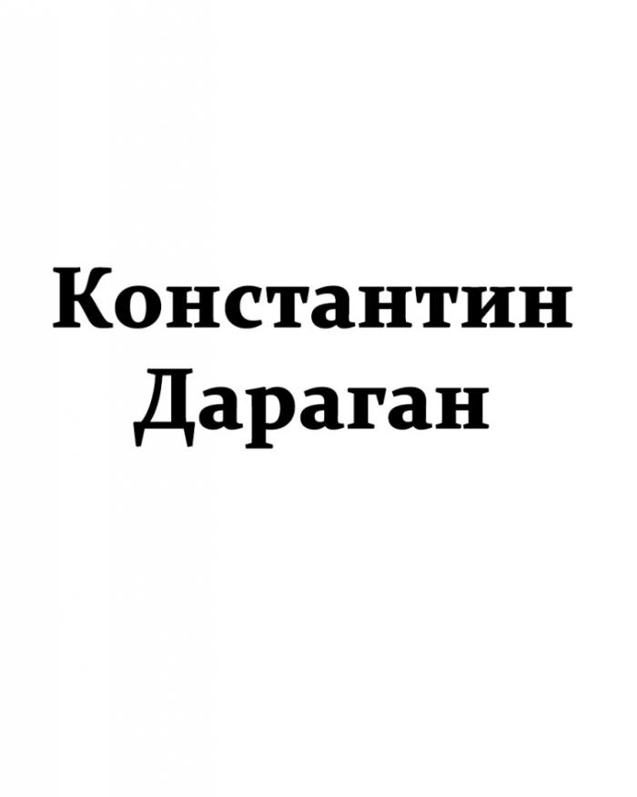 КОНСТАНТИН ДАРАГАН