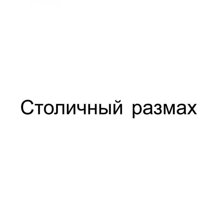 СТОЛИЧНЫЙ РАЗМАХ