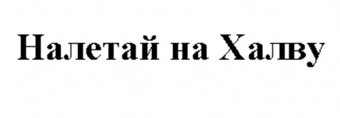 НАЛЕТАЙ НА ХАЛВУХАЛВУ