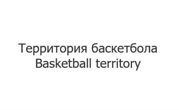 ТЕРРИТОРИЯ БАСКЕТБОЛА BASKETBALL TERRITORY