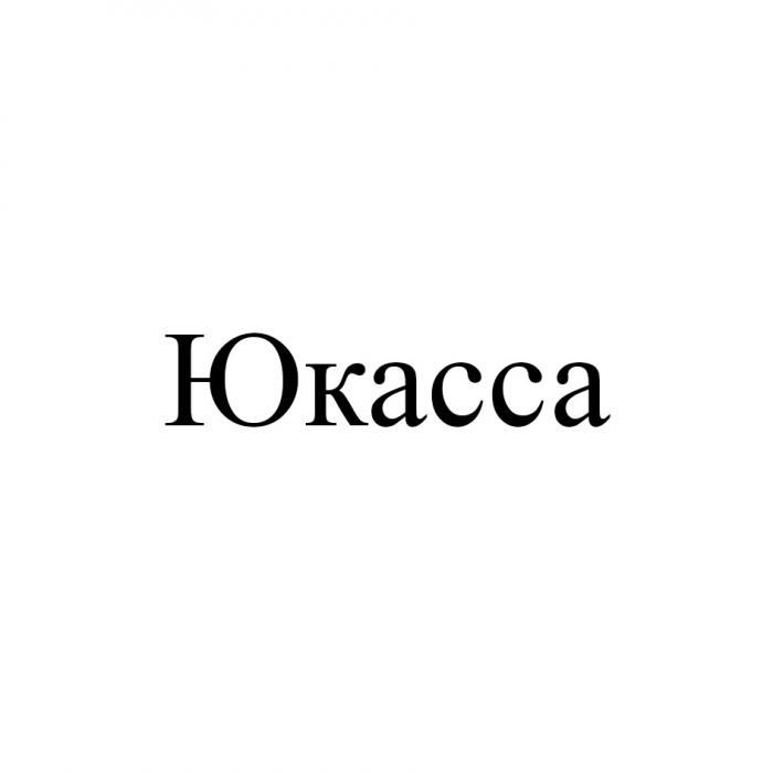 ЮКАССАЮКАССА