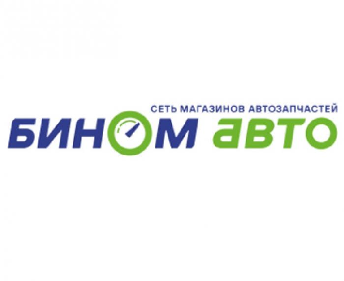 СЕТЬ МАГАЗИНОВ АВТОЗАПЧАСТЕЙ БИНОМ АВТО