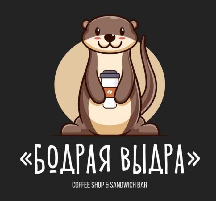 БОДРАЯ ВЫДРА COFFEE SHOP SANDWICH BAR