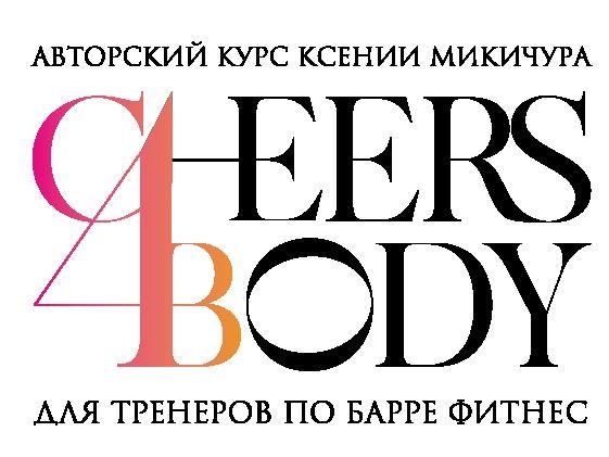 АВТОРСКИЙ КУРС КСЕНИИ МИКИЧУРА CHEERS4BODY ДЛЯ ТРЕНЕРОВ ПО БАРРЕ ФИТНЕС