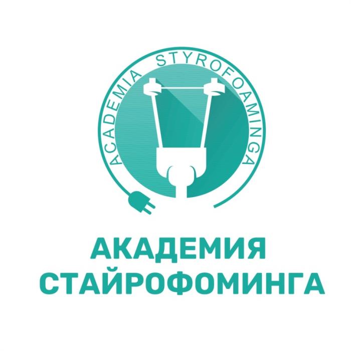 АКАДЕМИЯ СТАЙРОФОМИНГА ACADEMIA STYROFOAMINGASTYROFOAMINGA