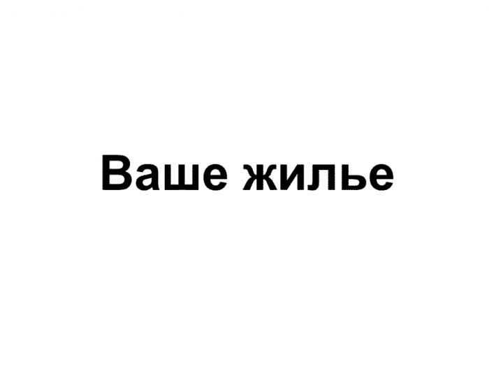 ВАШЕ ЖИЛЬЕ