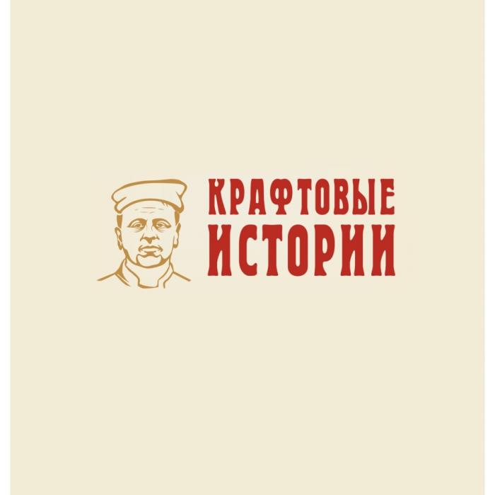 КРАФТОВЫЕ ИСТОРИИ