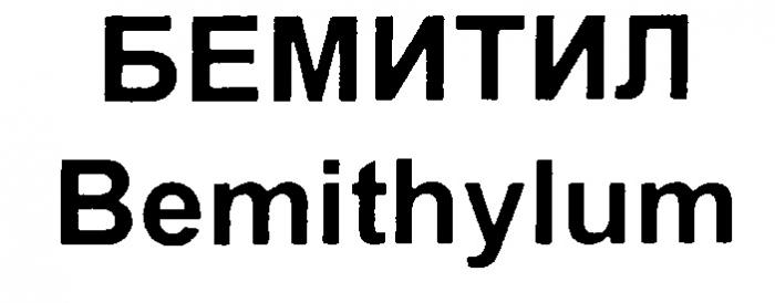 БЕМИТИЛ BEMITHYLUM