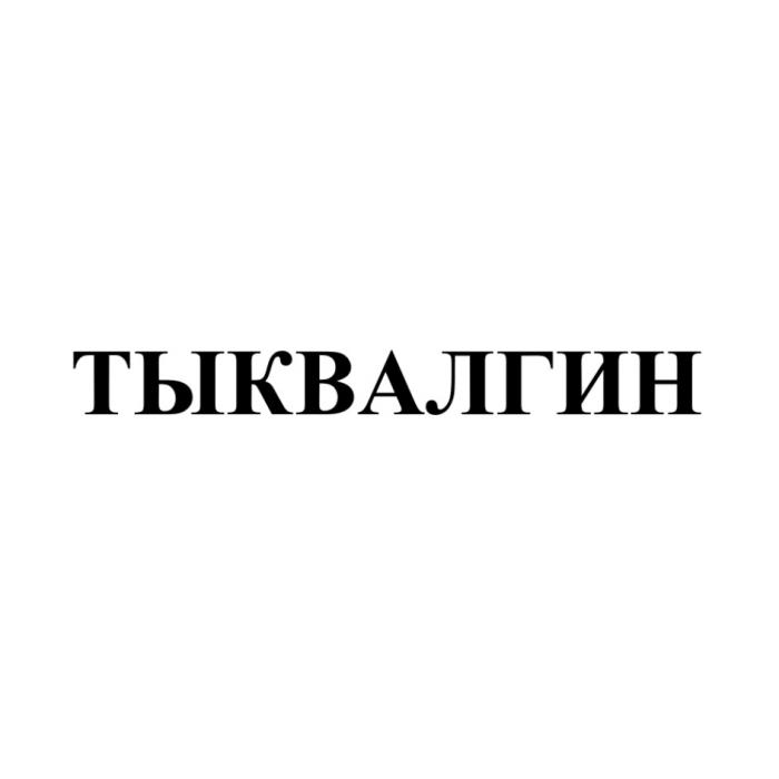 ТЫКВАЛГИН