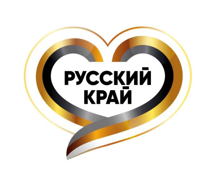 РУССКИЙ КРАЙ