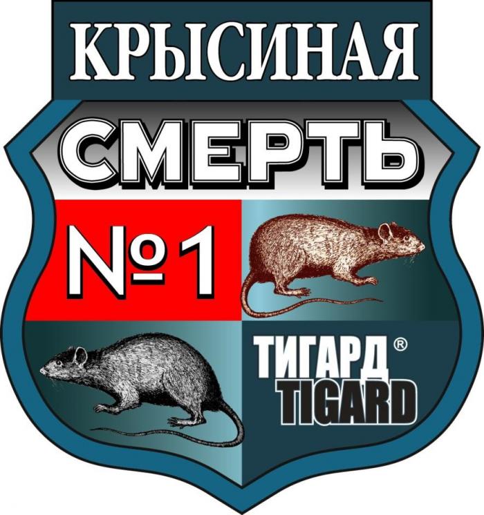 ТИГАРД TIGARD КРЫСИНАЯ СМЕРТЬ №1№1