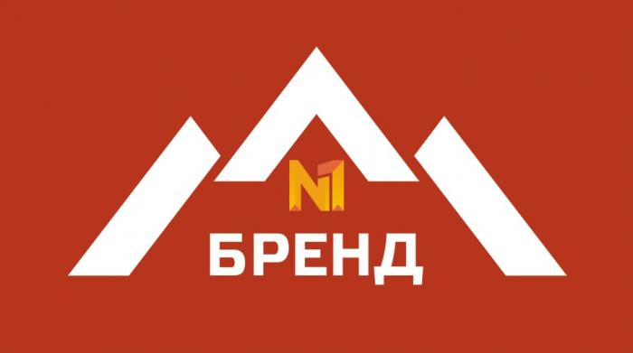 БРЕНД N1N1