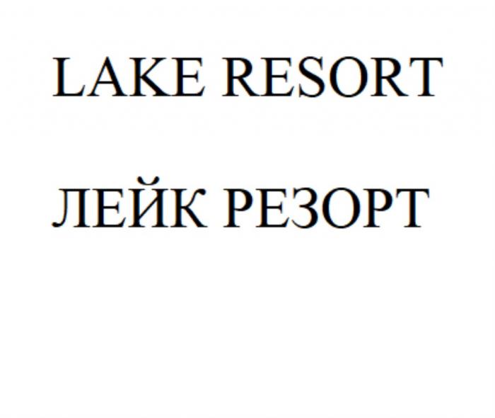 LAKE RESORT ЛЕЙК РЕЗОРТ