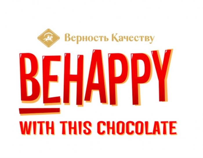 ВЕРНОСТЬ КАЧЕСТВУ BEHAPPY WITH THIS CHOCOLATE