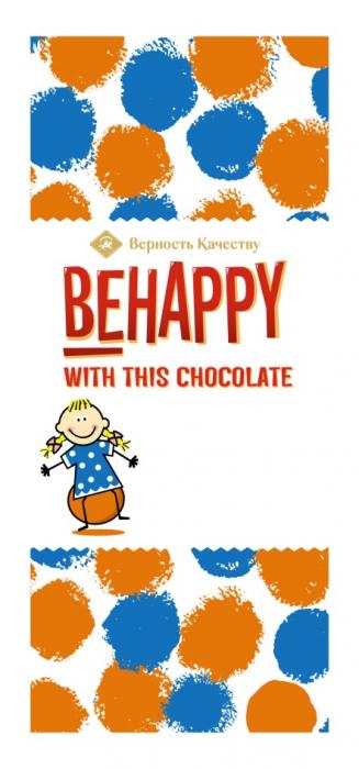 ВЕРНОСТЬ КАЧЕСТВУ BEHAPPY WITH THIS CHOCOLATE