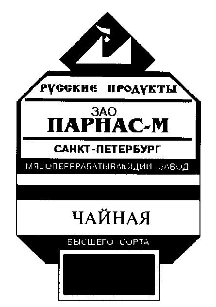 РУССКИЕ ПРОДУКТЫ ЗАО ПАРНАС М МЯСОПЕРЕРАБАТЫВАЮЩИЙ ЗАВОД ЧАЙНАЯ