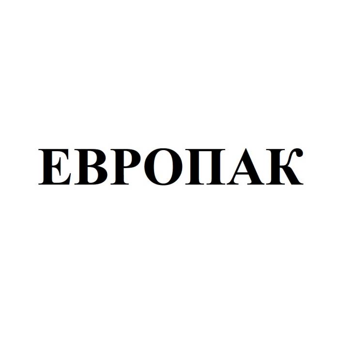 ЕВРОПАКЕВРОПАК