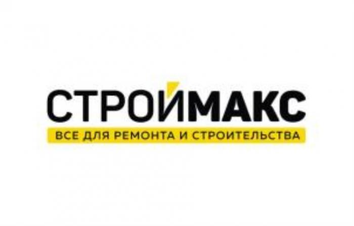 СТРОЙМАКС ВСЕ ДЛЯ РЕМОНТА И СТРОИТЕЛЬСТВАСТРОИТЕЛЬСТВА