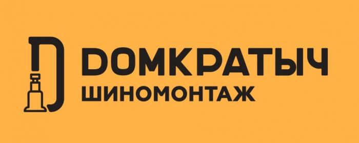 DОМКРАТЫЧ ШИНОМОНТАЖ