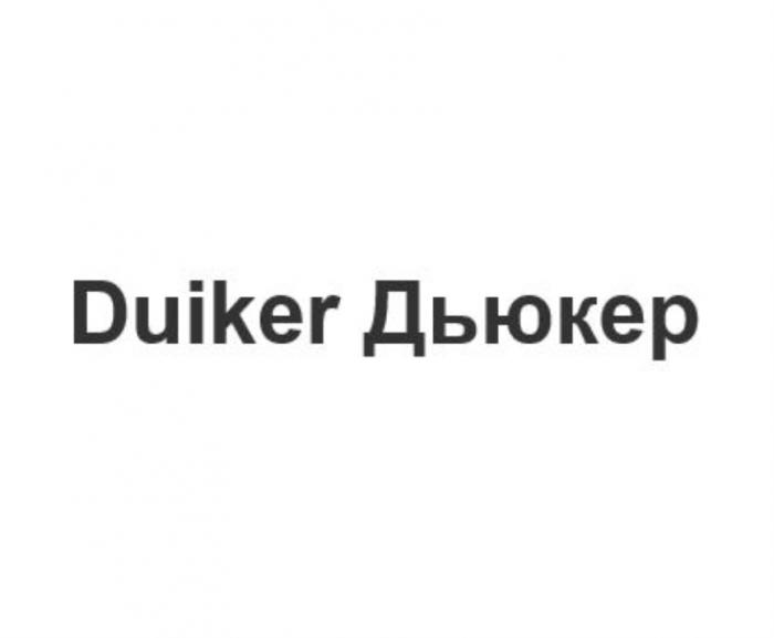 DUIKER ДЬЮКЕР