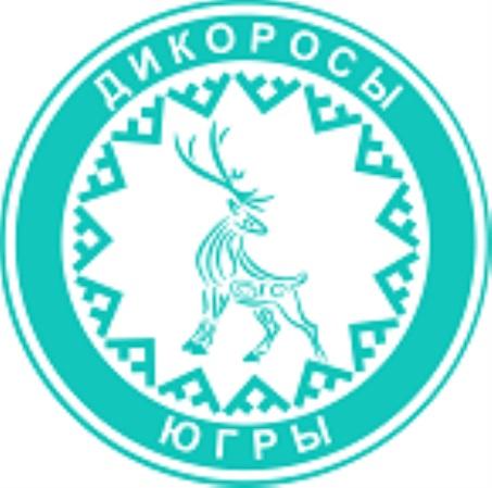 ДИКОРОСЫ ЮГРЫЮГРЫ