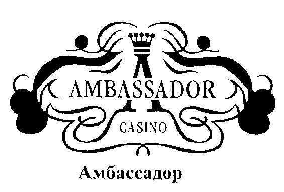 AMBASSADOR CASINO АМБАССАДОР