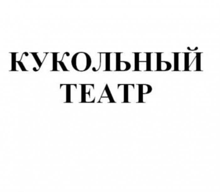 КУКОЛЬНЫЙ ТЕАТР