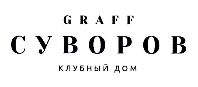 GRAFF СУВОРОВ КЛУБНЫЙ ДОМДОМ